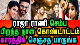 Watch à®°à®¾à®œà®¾ à®°à®¾à®£à®¿ à®šà¯†à®®à¯à®ª à®ªà®¿à®±à®¨à¯à®¤ à®¨à®¾à®³à¯à®•à¯à®•à¯ à®•à®¾à®°à¯à®¤à¯à®¤à®¿à®•à¯ à®•à¯Šà®Ÿà¯à®¤à¯à®¤ à®ªà®°à®¿à®šà¯|Raja Rani Semba Birthday Present Video