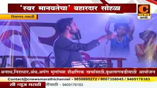 Watch à¤ªà¤¾à¤¥à¤°à¥à¤¡à¥€ - "à¤¸à¥à¤µà¤° à¤®à¤¾à¤¨à¤µà¤¤à¥‡à¤šà¤¾"à¤à¤• à¤¬à¤¹à¤¾à¤°à¤¦à¤¾à¤° à¤•à¤¾à¤°à¥à¤¯à¤•à¥à¤°à¤® Video