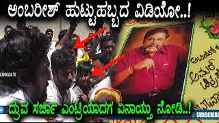 Watch AMBREESH BIRTHDAY CELEBRATION VIDEO | Dhruva Sarja Entry | Top Kannada TV Video