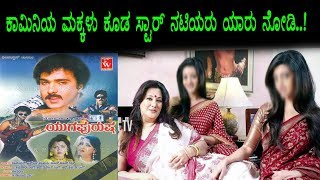 Watch à²¯à³à²—à²ªà³à²°à³à²· à²šà²¿à²¤à³à²°à²¦ à²•à²¾à²®à²¿à²¨à²¿ à²¦à³‡à²µà²¿ à²ˆà²— à²Žà²²à³à²²à²¿à²¦à³à²¦à²¾à²°à³† à²—à³Šà²¤à³à²¤ à²ˆà²•à³†à²¯ à²‡à²¬à³à²¬à²°à³ à²ªà³à²¤à³à²°à²¿à²¯à²°à³ à²¸à³à²Ÿà²¾à²°à³ à²¨à²Ÿà²¿à²¯à²°à³ | Kannada Video