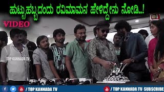 Watch Ravichandran Birthday Celebration Full Video | Ravichandran | Top Kannada TV Video