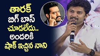Watch Hero Nani Shocking Comments on Jr NTR Bigg Boss 1 @ Bigg Boss Telugu Season 2 Press Meet Video