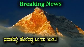Watch Gold mountain found in India | Kannada Viral News | Top Kannada TV Video
