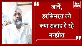 Watch à¤¸à¥à¤¨à¥‡à¤‚, Harsimrat badal à¤”à¤° Akali Dal à¤•à¥‹ à¤•à¥à¤¯à¤¾ à¤¸à¤²à¤¾à¤¹ à¤¦à¥‡ à¤°à¤¹à¥‡ à¤¹à¥ˆà¤‚ Manpreet Badal Video