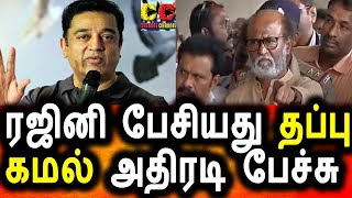 Watch à®°à®œà®¿à®©à®¿ à®ªà¯‡à®šà®¿à®¯à®¤à¯ à®¤à®ªà¯à®ªà¯ à®•à®®à®²à¯ à®…à®¤à®¿à®°à®Ÿà®¿ à®ªà¯‡à®šà¯à®šà¯|Kamal Angry Talk About Rajinikanth Speech Video