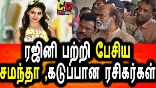 Watch à®°à®œà®¿à®©à®¿à®¯à¯ˆ à®®à®±à¯ˆà®•à¯à®•à®®à®¾à®• à®¤à®¾à®•à¯à®•à®¿à®¯ à®šà®®à®¨à¯à®¤à®¾|Samantha Open Talk About Tamil Nadu  Political Issue|Rajinikanth Video