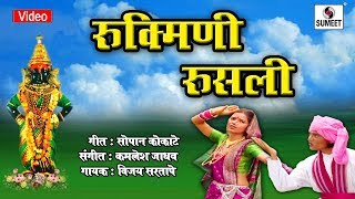 Watch Rukmini Rusali - Shree Vitthal Bhaktigeet - Video Song - Sumeet Music Video