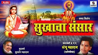 Watch Sukhacha Sansar - Sudarshan Maharaj - Kirtan - Sumeet Music Video
