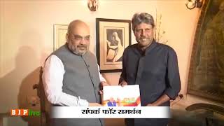Watch Shri Amit Shah meets Shri Kapil Dev as part of nationwide "Sampark for Samarthan" campaign. Video