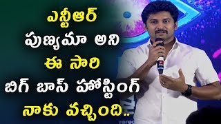 Watch à°Žà°¨à±à°Ÿà±€à°†à°°à± à°ªà±à°£à±à°¯à°®à°¾ à°…à°¨à°¿ à°ˆ à°¸à°¾à°°à°¿ à°¬à°¿à°—à± à°¬à°¾à°¸à± à°¹à±‹à°¸à±à°Ÿà°¿à°‚à°—à± à°¨à°¾à°•à± à°µà°šà±à°šà°¿à°‚à°¦à°¿ | Nani Bigg Boss 2 PressMeet Video