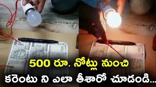 Watch 500 à°°à±‚. à°¨à±‹à°Ÿà±à°²à± à°¨à±à°‚à°šà°¿ à°•à°°à±†à°‚à°Ÿà± à°¨à°¿ à°Žà°²à°¾ à°¤à±€à°¶à°¾à°°à±‹ à°šà±‚à°¡à°‚à°¡à°¿... Current from 500rs notes | Daily Poster Video