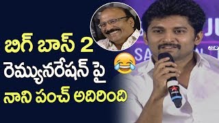 Watch Hero Nani Superb Answer about Big Boss 2 Remuneration | Bigg Boss 2 Telugu Press Meet Top Telugu TV Video