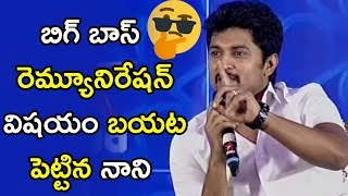 Watch Nani Reveals His Remuneration For Bigg Boss 2 | Nani | BiggBoss2 Telugu Video