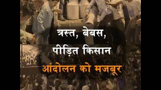 Watch 4 Years of Modi Govt: à¤®à¤° à¤°à¤¹à¤¾ à¤•à¤¿à¤¸à¤¾à¤¨, à¤¸à¥‹ à¤°à¤¹à¥€ à¤®à¥‹à¤¦à¥€ à¤¸à¤°à¤•à¤¾à¤° Video