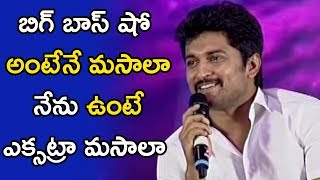 Watch Nani Superb Answers To Media | Bigg Boss 2 Press Meet || #BiggBoss2Telugu || #BiggBoss2 Video