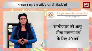 Watch Today's Job | Job Junction |  BMH à¤®à¥‡à¤‚ Senior Resident à¤•à¥‡ à¤ªà¤¦ à¤ªà¤° à¤¨à¥Œà¤•à¤°à¥€ à¤•à¤¾ à¤®à¥Œà¤•à¤¾ Video