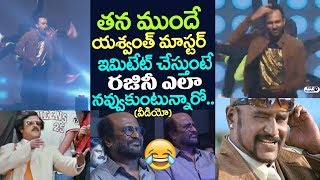 Watch Yashwanth Master Imitates Rajinikanth Bubble Gum Style in Sivaji (gundu boss) | Kaala Press Meet Video