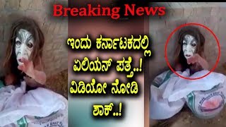 Watch Big Breaking : Alien caught in Karnataka | Viral Video | Kannada News Video