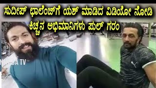 Watch à²¯à²¶à³ à²µà²¿à²°à³à²¦à³à²¦ à²¸à²¿à²•à³à²•à²¾à²ªà²Ÿà³à²Ÿà³† à²°à³Šà²šà³à²šà²¿à²—à³†à²¦à³à²¦ à²•à²¿à²šà³à²šà²¨ à²…à²­à²¿à²®à²¾à²¨à²¿à²—à²³à³ | Sudeep and Yash Fitness Challenge Video