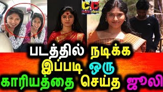 Watch à®ªà®Ÿà®ªà®¿à®Ÿà®¿à®ªà¯à®ªà®¿à®²à¯ à®œà¯‚à®²à®¿ à®šà¯†à®žà¯à®š à®•à®¾à®°à®¿à®¯à®®à¯ à®Šà®°à¯ à®®à®•à¯à®•à®³à¯ à®…à®¤à®¿à®°à¯à®šà¯à®šà®¿|Julie In "Amman Thaai" Movie|JUlie Latest News Video