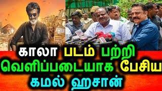 Watch à®•à®¾à®²à®¾ à®ªà®Ÿà®®à¯ à®®à¯à®•à¯à®•à®¿à®¯à®®à®¿à®²à¯à®²à¯ˆ à®•à®®à®²à¯ à®¹à®šà®¾à®©à¯ à®…à®¤à®¿à®°à®Ÿà®¿ à®ªà¯‡à®šà¯à®šà¯|Kamal Hasan Open Talk ABout Kaala Movie|Rajinikanth Video