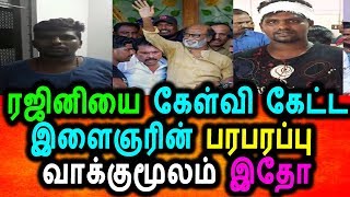 Watch à®Žà®©à¯à®©à¯ˆ à®®à®¿à®°à®Ÿà¯à®Ÿà®¿ à®ªà¯‡à®š à®µà¯ˆà®¤à¯à®¤à®¾à®°à¯à®•à®³à¯ à®°à®œà®¿à®©à®¿à®¯à¯ˆ à®¯à®¾à®°à¯ à®¨à¯€ à®Žà®©à¯à®±à¯ à®•à¯‡à®Ÿà¯à®Ÿ à®‡à®³à¯ˆà®žà®°à¯ à®…à®¤à®¿à®°à®Ÿà®¿|Rajini Angry Talk|Santhosh| Video