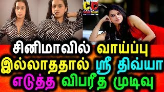 Watch à®šà®¿à®©à®¿à®®à®¾ à®µà®¾à®¯à¯à®ªà¯à®ªà¯ à®‡à®²à¯à®²à®¾à®¤à®¤à®¾à®²à¯ à®¸à¯à®°à¯€ à®¤à®¿à®µà¯à®¯à®¾ à®Žà®Ÿà¯à®¤à¯à®¤ à®µà®¿à®ªà®°à¯€à®¤ à®®à¯à®Ÿà®¿à®µà¯|Sri Divya Said Ok To Glamour|Sri Divya Video