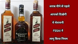Watch à¤¶à¤°à¤¾à¤¬ à¤ªà¥€à¤¨à¥‡ à¤¸à¥‡ à¤ªà¤¹à¤²à¥‡ à¤†à¤ªà¤•à¥‹ à¤¦à¤¿à¤–à¥‡à¤—à¥€ à¤¯à¥‡ à¤šà¥‡à¤¤à¤¾à¤µà¤¨à¥€, FSSAI à¤¨à¥‡ à¤²à¤¾à¤—à¥‚ à¤•à¤¿à¤¯à¤¾ à¤¨à¤¿à¤¯à¤® Video