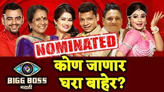 Watch Nominated Contestants This Week | Bigg Boss Marathi | Aastad, Aau, Resham, Bhushan, Tyagraj, Megha Video