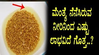 Watch à²®à³†à²‚à²¤à³à²¯à²¨à³†à²¨à³†à²¸à²¿à²°à³à²µ à²¨à³€à²°à²¿à²¨à²²à³à²²à²¿ à²‡à²·à³à²Ÿà³Šà²‚à²¦à³ à²²à²¾à²­à²¨à²¾..? | Kannada Top Health Tips Video