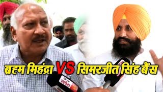 Watch Health Minister Punjab Brahma Mahindra vs MLA Simarjit Singh Bains Video