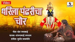 Watch Dharila Pandharicha Chor - Sperhit Marathi Gavlan - Officail Video - Sumeet Music Video