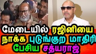Watch à®®à¯‡à®Ÿà¯ˆà®¯à®¿à®²à¯ à®°à®œà®¿à®©à®¿à®¯à¯ˆ à®ªà®Ÿà¯ à®•à¯‡à®µà®²à®®à®¾à®• à®µà®¿à®®à®°à¯à®šà®©à®®à¯ à®šà¯†à®¯à¯à®¤ à®šà®¤à¯à®¯à®°à®¾à®œà¯|Sathyaraj Angry Talk About Rajini Video