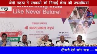Watch JP Nadda At Raipur Press Conference Video