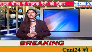 Watch Yamunanagar,Cnni24 {.à¤—à¥à¤¹à¤²à¤¾ à¤šà¥€à¤•à¤¾ à¤¸à¥‡ à¤•à¥ˆà¤¸à¥‡ à¤¹à¥‹à¤—à¥€ à¤œà¥€à¤‚à¤¦ à¤°à¥ˆà¤²à¥€ à¤°à¤µà¤¾à¤¨à¤¾ } Video