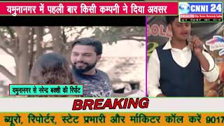 Watch Yamunanagar ,{à¤¯à¤®à¥à¤¨à¤¾à¤¨à¤—à¤° à¤•à¥‡  à¤¨à¤ à¤•à¤²à¤¾à¤•à¤¾à¤°à¥‹à¤‚ à¤•à¥‹ à¤®à¤¿à¤²à¤¾ à¤à¤²à¤¬à¤® à¤®à¥‡à¤‚ à¤—à¤¾à¤¨à¥‡ à¤•à¤¾ à¤®à¥Œà¤•à¤¾} Video