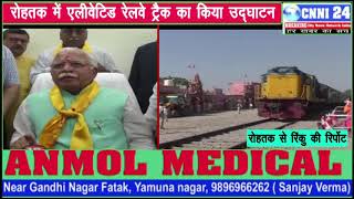 Watch Yamunanagar {à¤°à¥‹à¤¹à¤¤à¤• à¤®à¥‡à¤‚ à¤¹à¥€ à¤•à¥à¤¯à¥‹ à¤‰à¤¦à¤˜à¤¾à¤Ÿà¤¨ à¤¹à¥à¤† à¤°à¥‡à¤²à¤µà¥‡ à¤•à¤¾} Video