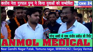Watch Yamunanagar { à¤•à¤¾à¤‚à¤—à¥à¤°à¥‡à¤¸ à¤¨à¥‡à¤¤à¤¾ à¤—à¥à¤°à¤ªà¤¾à¤² à¤ªà¤¨à¥à¤¨à¥‚ à¤¨à¥‡ à¤¯à¥à¤µà¤¾à¤“à¤‚ à¤•à¥‹ à¤à¤¸à¤¾ à¤•à¥à¤¯à¤¾ à¤¬à¥‹à¤² à¤¦à¤¿à¤¯à¤¾... } Video
