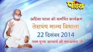 Watch Acharya Mahashraman ji Maharaj | Terapanth Bhagya Vidhata Mumbai | Date:-22/12/2014 Video