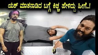 Watch Sudeep requested about Trolls on Yash | à²—à³Œà²°à²µ à²‡à²²à³à²²à²¦à³† à²¹à³†à²¸à²°à²¿à²Ÿà³à²Ÿà³ à²•à²°à³†à²¦ à²¯à²¶à³ à²¬à²—à³à²—à³† à²¸à³à²¦à³€à²ªà³ à²¹à³‡à²³à²¿à²¦à³à²¦à³‡à²¨à³ Video