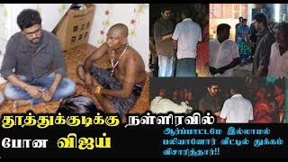 Watch à®µà®¿à®œà®¯à¯ à®®à®•à®©à¯ˆ à®ªà¯‹à®²à¯ à®µà¯‡à®¤à®©à¯ˆà®¯à®¿à®²à¯ à®ªà®™à¯à®•à¯†à®Ÿà¯à®¤à¯à®¤à®¾à®°à¯!! | Vijay visits thoothukudi Video