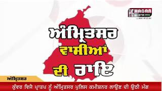 Watch à¨…à©°à¨®à©à¨°à¨¿à¨¤à¨¸à¨° à¨¨à©‚à©° à¨•à¨¿à¨‰à¨‚ à¨œà¨°à©‚à¨°à©€ à¨¹à©ˆ Kunwar Vijay Partap Singh As Police Commissioner ? Video