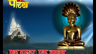 Watch Jain Bhajan | Ek guruver ek bhagwan Video