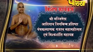 Watch Sreyasgiri, Panna (M.P) | Pnchkalyank Prathistha Mahotsav Ep-01 Video