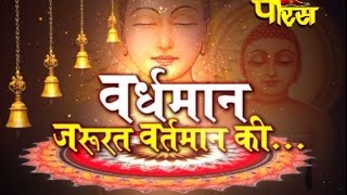 Watch Mahavir Jayanti | Vardhmaan Jarurat Vartmaan Ki | Date:-02/04/2015 Video