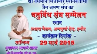 Watch Acharya Shri Shivmuni ji Maharaj | Chturvidh Sngh Samelan | Indore Date:-29/03/2015 Video