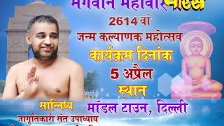 Watch Mahavir Jayanti Janmkalyank Mahotsav | Model Town (Delhi) | Nayansagar Ji Maharaj | Date:-05/01/2015 Video