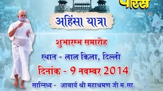 Watch Acharya Mahashraman ji Maharaj | Ahinsha Yatra | Lalkila(Delhi)| Date:-09/11/2014 Video