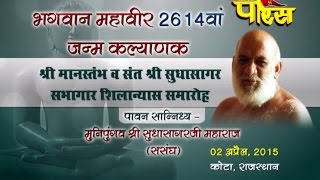 Watch Mahavir Jayanti Janmkalyank Mahotsav |Sudhasagar Ji Maharaj| Kota(Rajasthan)| Date:-02/04/2015 Video