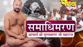 Watch Acharya Shri Punyasagar Ji Maharaj | Samadhemaran | Date:-19/04/2015 Video